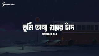 Onno Groher Chand (Lyrics) Song | Sohan Ali | Soft Song Lyrics |