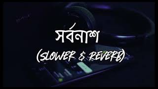 Shorbonash_-_[ slowed + reverb ] ।। আমার সর্বনাশে যেন সর্গ হাসে ।। bangla_new_viral_song