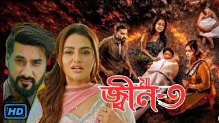 মা-জ্বীন ৩ মুভি | Jinn 3 horror full movie | Shajal Noor | Nusraat Faria | jinn movie review 