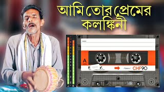 আমি তোর প্রেমের কলঙ্কিনী | সেরা বিচ্ছেদ গান | Bicched Gaan | RR MUSIC PLUS