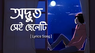 Odvut Shei Cheleti[অদ্ভুত সেই ছেলেটি] || Lyrics Song || Aurthohin