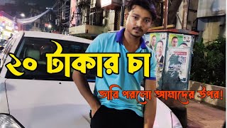 ২০ টাকার চায়ে চাপা খেয়ে গেছি | Short Vlog | Night Outing | Gulshan