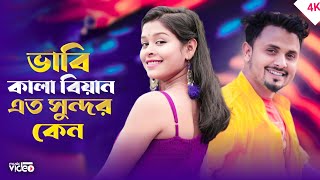 ভাবি এত কালা বিয়ান এত সুন্দর কেন || Vavi Ato Kala Biyan Ato Shundor Ken || New Bangla Song