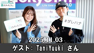 山崎怜奈の誰かに話したかったこと。 ゲスト: TaniYuuki さん 2025.11.03