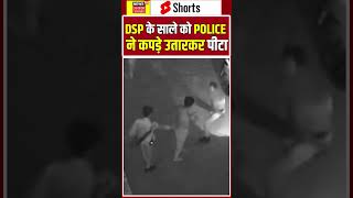 BHOPAL: पुलिसकर्मियों की पिटाई से DSP के साले सड़क पर कपड़े उतारकर मारा | N18S #dsp #bhopalpolice