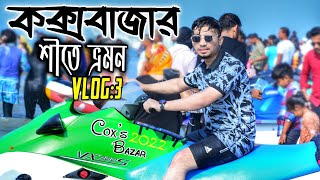 শীতকালীন কক্সবাজার ভ্রমন, Cox's Bazar Tour In Winter |Sugandha Beach|Nayeem Ahmed |Vlog:3