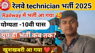 RAILWAY NEW VACANCY 2025 | Railway technician new vacancy 2025  | ntpc | group-d exam date?