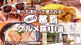【沖縄ひとりグルメ旅】はじめての沖縄グルメに感動！那覇市おすすめの名物グルメを1泊2日で食べ尽くす！モデルコース【沖縄観光】