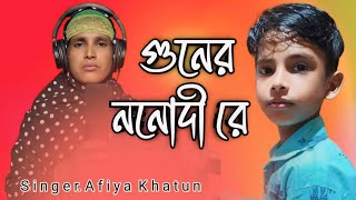 গুণের ননদি লো তোর ভাই কেন বই দেশে গেল চলে। guner nonodilo biar geet #afiyakhatun #biargeet.#git