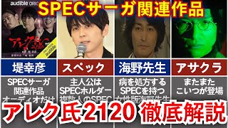 【アレク氏2120】スペックホルダーやアサクラが登場...! SPEC関連作「アレク氏2120」を解説！