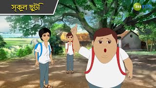 স্কুল ছুটি | Magic Bhootu | Super Power Kids Show | Bangla Cartoon | Magic Cartoon | Zee Kids