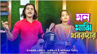 মন মাঝি খবরদার 🔥আমার তোরী যেনো ভেরেনা🥲Mon maji khobordar 🔥 New Trending song. Abdul Jabbar & Reshmi