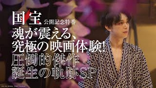 『国宝』公開記念特番【大ヒット上映中】