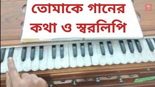 Tomake Song Lyrics And Notation