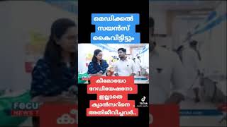#reelsinstagram #viral #keralanewslive #malayalam #viralmalayalamsong #reels #viralreels #tiktok
