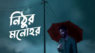 Nithur Monohor - Lyrics (নিঠুর মনোহর)  - Ishaan Mozumder