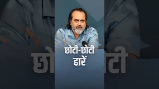 छोटी-छोटी हारें || आचार्य प्रशांत