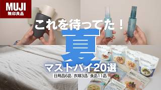 【もう最高！】無印良品の新商品で早めに押さえておくべき夏アイテムはこれ！