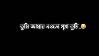 তুমি আমার নওতো সুখ তুমি সুখের বেদনা🖤||Black screen lyrics ❣️||