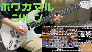 ホワカマルンルン弾いてみた