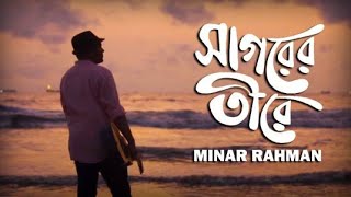 সাগরের তীর ছুঁয়ে দাঁড়িয়ে গান | Shagorer tir chuye dariye | song | Minar Rahman | bangla lyrics lofi