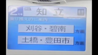 2200系　新安城出発アナウンス～お詫び