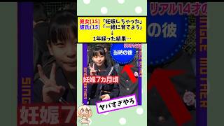 彼女(15)「妊娠しちゃった」彼氏(15)「一緒に育てよう」 → 1年経った結果 #2chまとめ