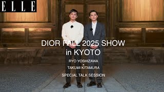 【吉沢亮×北村匠海】「ディオール」ショー in 京都 の感想をクロストーク！｜ ELLE Japan