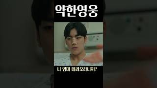 너 내가 소년원에 보낼 거니까 #숏드라마 #약한영웅class1 #박지훈 #김수겸