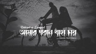 Benche Thakar Gaan | Amaro Porano Jaha Chay | Bengali Whatsapp Status Video | Arijit Singh #shuvoman