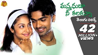 Manmadhuda Nee Kalaganna Telugu Lyrics | Manmadha Songs | Simbu, Jyothika | Maa Paata Mee Nota