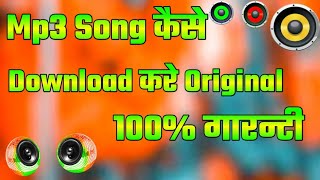 Mp3 Song Download kaise karen