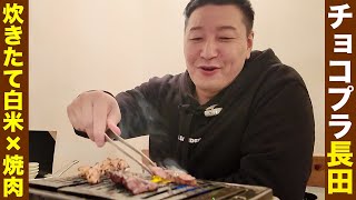 チョコプラ長田、炊きたて白米×焼肉!!【in幡ヶ谷】