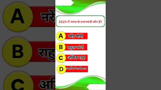 #gk #ytshorts #shortvideo #ntpcstaticgk #gkquiz #railwaycurrentaffairs #gkquestion#staticgk #rwa