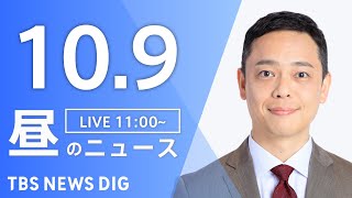 【LIVE】昼のニュース（Japan News Digest Live）最新情報など｜TBS NEWS DIG（10月9日）