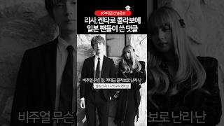 리사, 켄타로 일본 역대급 망언?