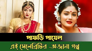 Celebrity facts story | papri payel | সেলেব্রিটির অজানা গল্প | Facts Story Information.