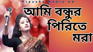 Ami bondor pirite mora/আমি বন্ধুর পিরিতে মরা/Pipasha media hd