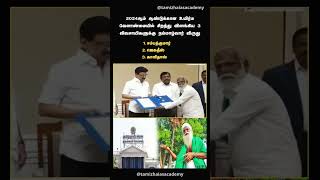 2024 நம்மாழ்வார் விருது #awards #shortsfeed #shortsviral #currentaffairs #currentaffairsshorts