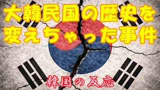 【韓国の反応】大韓民国の歴史を変えちゃった事件？【韓国人の反応・海外の反応・ネットの反応・翻訳・解説】