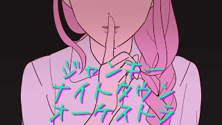 Junky night town Orchestra (ジャンキーナイトタウンオーケストラ-すりぃ) cover by 🖤Odette🦢