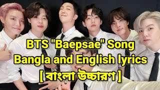 BTS(방탄소년단) - "Baepsae" song lyrics [Bangla and English lyrics] বাংলা উচ্চারণ । #bts #baepsae