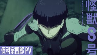 保科宗四郎キャラクターPV／アニメ『怪獣８号』第１期総集編／同時上映「保科の休日」3月28日(金)劇場公開