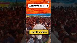 Aspirants की आवाज 🔥🔥 Ramleela Maidan #sscprotest #railwayprotest #careerwillapp