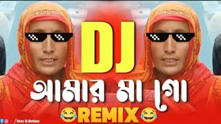 আমার মা গো 🤣 Remix | Funny Remix |Ma go dj song | instagram memes videos | Dancer-Ridoy