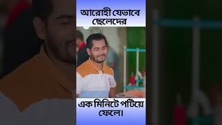 আরোহী যেভাবে ছেলেদের এক মিনিটে পটিয়ে ফেলে। Arohi Mim #viralvideo #shorts #shortsfeed #short