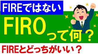 【FIRE】ではない【FIRO】って何？