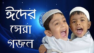 😍ঈদের গজল, ঈদ মানে তো খুশির খেলা , Bangla Islamic Song - Eid Maneto Khushir Khela,ঈদের গজল ২০২০