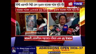 কামৰূপী লোকগীতৰ সম্ৰাট ৰামেশ্বৰ পাঠকৰ ১৫ সংখ্যক মৃত্যু তিথি...