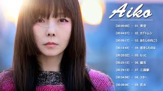 AIKO-柳井愛子 ||作業用BGM , 勉強用BGM || 史上最高の歌 - の人気曲 -最新曲2021